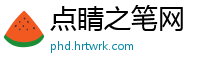 点睛之笔网